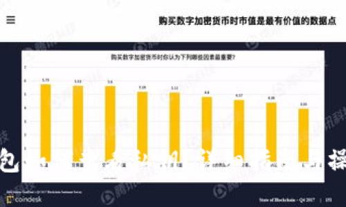 比太钱包如何查看私钥？详细指南与操作步骤