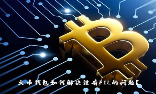 火币钱包如何解决没有FIL的问题？