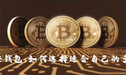探索BTS的轻钱包：如何选择适合自己的多功能轻钱包