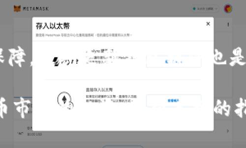   如何安全备份加密货币钱包，确保资产安全 / 

 guanjianci 加密货币，钱包备份，资产安全，数字货币，区块链 /guanjianci 

在当今数字货币迅猛发展的时代，越来越多的人开始关注如何安全地存储自己的资产。而加密货币钱包便是这一过程中的核心。然而，仅仅拥有一个钱包是远远不够的，合理的备份措施显得尤为重要。备份钱包的好处不仅仅是防止数据丢失，它还能在设备损坏、丢失或者恢复出厂设置时，保护你的资产不受损失。因此，在本文中，我们将深入探讨如何安全备份加密货币钱包，以确保资产的安全。

什么是加密货币钱包？
加密货币钱包是用于存储、发送和接收加密货币的工具。根据存储方式的不同，加密货币钱包可分为热钱包（线上）和冷钱包（离线）。热钱包通常在网络上运行，方便用户随时访问，但也相对更容易受到黑客攻击。相对而言，冷钱包因其离线存储的特性，大大增强了安全性。

在了解钱包的基本概念后，你可能会对其功能产生疑问。加密货币钱包的主要功能包括生成和管理私人密钥、发送和接收加密资产、查看账户余额及交易记录等。无论你是新手还是老玩家，掌握钱包的使用方法和备份技巧都能够帮助你规避资产风险。

备份加密货币钱包的必要性
加密货币的价值波动极大，一旦你失去了对钱包的访问权限，资产也将随之消失。因此，备份加密货币钱包至关重要，特别是在以下几种情况下，备份显得尤为紧迫：

1. **设备损坏或丢失**: 手机、电脑等电子设备随时会出现意外损坏或丢失的情况。如果没有备份，你将无法找回钱包中存储的加密资产。

2. **软件故障**: 钱包软件可能会出现错误或故障。如果没有备份，一旦软件崩溃，你的钱包将无法恢复。通过定期备份，你可以确保在发生软件问题时迅速恢复使用。

3. **更换设备**: 如果你打算更换手机或电脑，备份你的钱包可以让你方便地将资产转移到新设备上。

4. **安全性考虑**: 万一你的钱包被黑客攻击，备份将是你挽回损失的重要手段。即便黑客窃取了你的在线钱包，如果你有离线备份，你仍然可以通过恢复方式重新获得资产的控制权。

如何备份加密货币钱包
备份加密货币钱包的方法有多种，这里将介绍几种常用的备份方式：

1. **助记词备份**: 很多钱包应用在创建时会生成一组助记词，这些词语可以用来恢复你的钱包。确保将这组助记词保存在一个安全的地方，切勿在网络上存储。

2. **私钥备份**: 每个钱包都有一个与之对应的私钥。备份私钥也能帮助你恢复钱包。建议将私钥按纸质形式记录下来，避免被网络攻击或者病毒感染。

3. **使用密码管理工具**: 如果你担心忘记备份信息，可以使用优秀的密码管理工具来存储这些信息。这类工具一般具有良好的加密机制，可以确保你的数据安全。

4. **定期备份**: 定期备份你的钱包信息，尤其是在进行重要交易后，应再次确保备份的完整性。频繁的备份能够最小化风险。

备份后的安全措施
完成备份之后，你还需要考虑如何保持备份的安全性。以下是一些建议：

1. **将备份存储在多个地点**: 不要只依赖于一个备份存储，最好在多个安全的地方存储，比如云存储和本地硬盘。这样，无论发生什么情况，你都能确保自己有可用的备份。

2. **使用加密**: 在存储助记词和私钥时，使用加密工具进行加密存储，这样即使数据落入他人之手，他们也无法轻易访问你的资产。

3. **物理安全**: 如果你选择将钱包信息以纸质形式保存，请务必放置在一个安全的地方，例如保险柜，不要随意存放。

相关问题解答

问题1：如何选择加密货币钱包？
选择合适的加密货币钱包需考虑多个因素，如安全性、易用性、支持的币种等。首先，您要确认钱包是否支持您想要持有的币种，并了解其基础安全措施。热钱包便捷，但需留心网络风险；冷钱包相对安全，但操作不够便捷。您还可以查看社区的口碑和评价，这对选择钱包也有参考意义。此外，频繁更新的软件通常能够增强钱包的安全性，选择那些频繁更新的项目会更加保险。

问题2：如果丢失了备份怎么办？
如果丢失了备份，首先要查看自己是否还有任何其他形式的备份，比如是否存储在云端或其他设备。如果没有备份并且钱包的私钥和助记词都丢失了，那么您将无法找回资产，因此推荐使用一些密码管理软件来存储密钥，这样即使丢失设备也不会影响您对资产的控制。占用一些时间定期检查备份的有效性，有助于及时发现和解决问题。

问题3：是否可以使用多种钱包？
当然可以，使用多种钱包完全是可行的，甚至是推荐的。将资产分散存储在多个钱包中可以减少单点故障带来的风险。例如，可以将长期持有的资产存放在冷钱包中，而将日常使用的交易资产存放在热钱包中。记得要为每种钱包都做好备份，并做好安全措施，以确保不会因为某一个钱包的丢失而导致整个资产的丢失。

问题4：如何防止钱包被黑客入侵？
要防止钱包被黑客入侵，您需要加强安全防护。首先，请使用强密码并定期更改，确保您的设备和网络环境安全，避免在公共Wi-Fi下进行交易。此外，启用双重身份验证，增加额外安全保障。定期更新钱包软件也是非常必要的，因为新版本通常包含安全漏洞的修复。在保护钱包的同时，减小您的攻击面，避免在非官方或不安全的平台下载钱包应用。

总结而言，备份加密货币钱包是确保您资产安全的一项重要任务，应引起高度重视。通过了解不同的钱包类型、备份方式及后期管理和安全防护措施，您可以更好地保护自己在加密货币市场的投资。希望本文的指导能帮助你安全高效地管理你的数字资产！