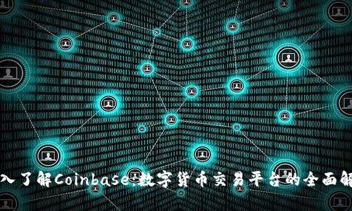 深入了解Coinbase：数字货币交易平台的全面解析