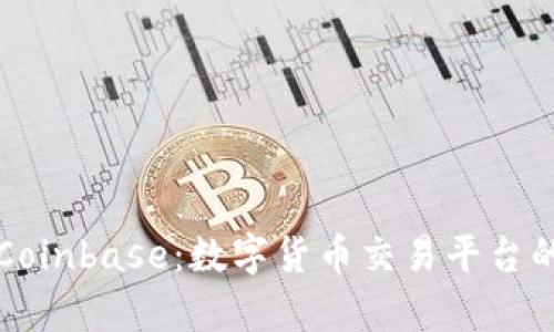 深入了解Coinbase：数字货币交易平台的全面解析