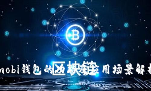 mobi钱包的功能及应用场景解析