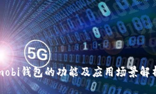mobi钱包的功能及应用场景解析