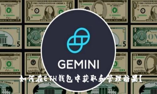 如何在ETH钱包中获取和管理糖果？