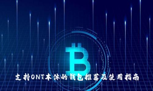 支持ONT本体的钱包推荐及使用指南