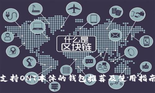 支持ONT本体的钱包推荐及使用指南