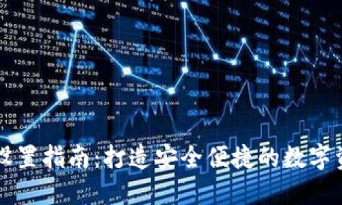 门罗币钱包设置指南：打造安全便捷的数字资产管理工具