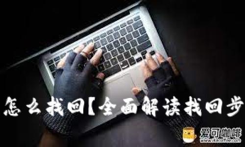 火币钱包丢币怎么找回？全面解读找回步骤与注意事项