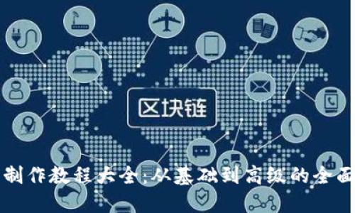 钱包制作教程大全：从基础到高级的全面指南