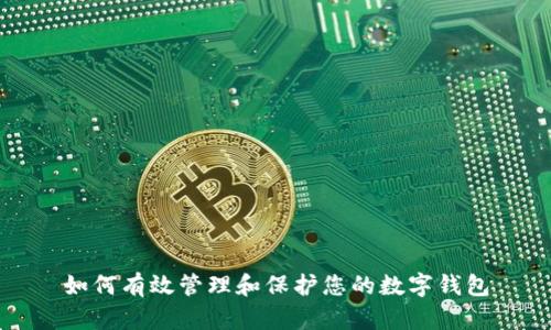 如何有效管理和保护您的数字钱包