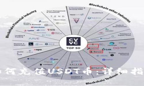 如何充值USDT币：详细指南