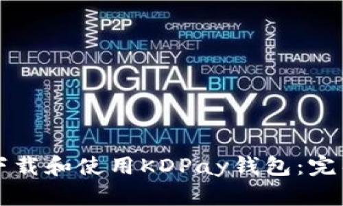 如何下载和使用KDPay钱包：完整指南