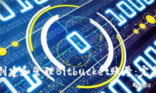 如何创建和管理Bitbucket账号：完整指南