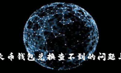 如何解决火币钱包兑换查不到的问题与常见疑惑
