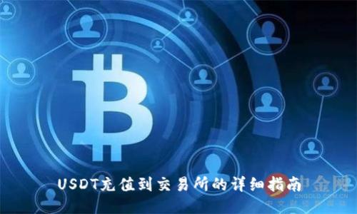 USDT充值到交易所的详细指南