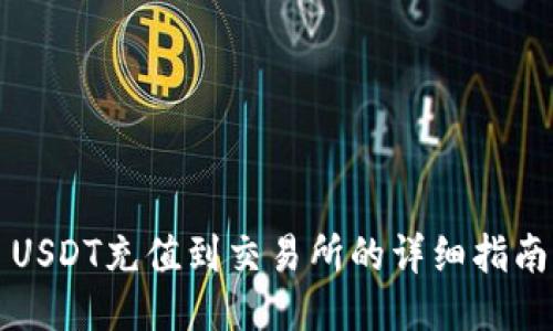 USDT充值到交易所的详细指南