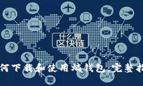 如何下载和使用熵钱包：完整指南