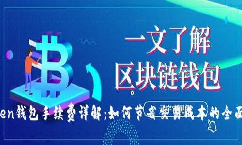 atoken钱包手续费详解：如何节省交易成本的全面指南
