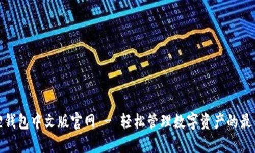 小狐狸钱包中文版官网 - 轻松管理数字资产的最佳选择