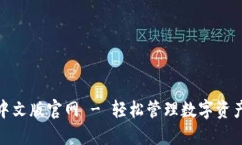 小狐狸钱包中文版官网 - 轻松管理数字资产的最佳选择