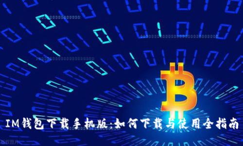 IM钱包下载手机版：如何下载与使用全指南