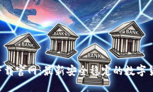 im钱包2.0下载官网：最新安全稳定的数字货币钱包选择