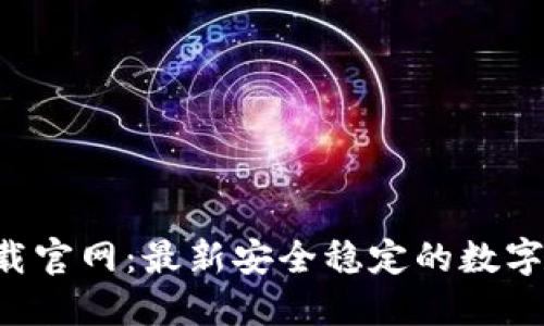 im钱包2.0下载官网：最新安全稳定的数字货币钱包选择