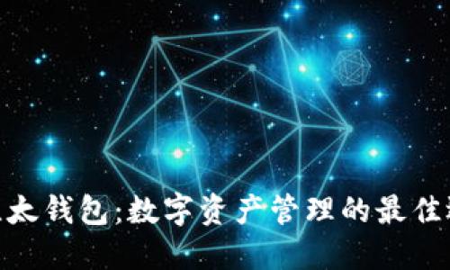 : 比太钱包：数字资产管理的最佳选择