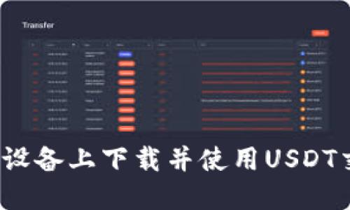 如何在iOS设备上下载并使用USDT交易所应用