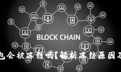 虚拟币钱包会被冻结吗？解析冻结原因及应对策略
