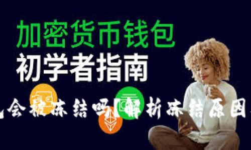 虚拟币钱包会被冻结吗？解析冻结原因及应对策略
