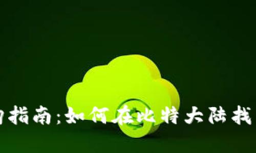 比特币钱包选购指南：如何在比特大陆找到最安全的选择