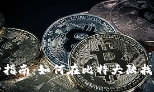 比特币钱包选购指南：如何在比特大陆找到最安全的选择