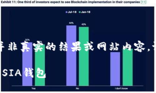请注意以下内容是模拟的文字，并非真实的结果或网站内容。请根据需要进行适当调整和修改。

SIA钱包重置指南：如何重置你的SIA钱包