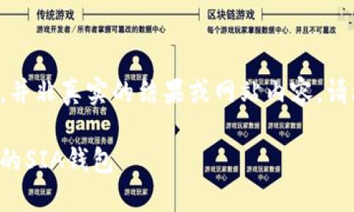 请注意以下内容是模拟的文字，并非真实的结果或网站内容。请根据需要进行适当调整和修改。

SIA钱包重置指南：如何重置你的SIA钱包