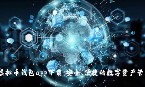  安卓虚拟币钱包app下载：安全、便捷的数字资产管理之道