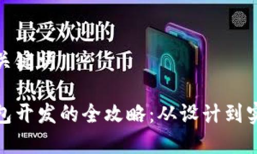 和关键词

钱包开发的全攻略：从设计到实现