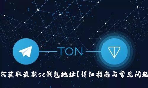 : 如何获取最新sc钱包地址？详细指南与常见问题解答