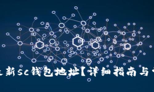 : 如何获取最新sc钱包地址？详细指南与常见问题解答
