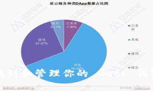 如何找到和管理你的 Geth 钱包地址