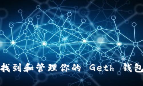 如何找到和管理你的 Geth 钱包地址