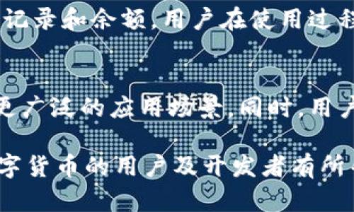 antuo/antuo虚拟币钱包编译：如何创建安全、可靠的数字货币存储解决方案b//guanjianci虚拟币钱包, 钱包编译, 数字货币存储, 区块链技术, 钱包安全/guanjianci

什么是虚拟币钱包？
虚拟币钱包是用户存储、发送及接收数字货币（如比特币、以太坊等）的应用程序或硬件设备。它的主要功能是持有用户的私钥，并通过与区块链的交互来完成各种交易。与传统银行账户不同，虚拟币钱包不需要第三方担保所有资金的安全，同时也赋予用户对自身资产的完全控制权。

虚拟币钱包可分为热钱包和冷钱包两种类型。热钱包与互联网连接，便于快速交易，但安全性稍差；冷钱包则完全离线存储，安全性高但不方便频繁交易。由于数字货币市场的迅速发展，开发者需要不断和编译wallet以提高安全性和用户体验。

虚拟币钱包编译的过程
编译虚拟币钱包的过程可以分为几个关键步骤，涵盖了从环境准备到代码实现的多个方面。

h41. 环境准备/h4
首先，开发者需要设置一个合适的开发环境。这通常包括操作系统（如Windows、Linux或macOS）和相应的编程语言（如C  或Python）。此外，还需要安装一些必要的工具和库，比如Git、CMake等，以便于后续的代码下载和编译。

h42. 下载钱包源代码/h4
大多数虚拟币钱包的源代码是开源的，开发者可以从相应的GitHub仓库下载。例如比特币的核心代码托管在GitHub上，用户可以使用Git命令来克隆代码库。下载后，开发者需要仔细阅读项目的文档，以了解其依赖关系及编译要求。

h43. 编译钱包/h4
根据官方文档，开发者可以使用cmake或其他构建工具进行编译。这个步骤的关键在于正确配置构建选项，以确保编译出来的钱包软件能够正常运行。开发者还需注意操作系统和编译器版本的兼容性，避免常见的编译错误。

h44. 测试和调试/h4
完成编译后，开发者需要对钱包进行全面的测试，包括功能测试及安全性测试，以确保没有漏洞，并且能够满足用户的使用需求。测试通常包括单元测试、集成测试等步骤，以确保软件的稳定性和安全性。

h45. 发布和维护/h4
在钱包经过充分测试后，可以发布到相应的市场或提供给用户使用。发布后，开发者需持续关注用户反馈并进行必要的维护和更新，以修复可能出现的问题，并适应不断变化的市场需求。

虚拟币钱包编译所需的技术栈
编译一个虚拟币钱包需要一定的技术栈，包括以下几方面：

h41. 编程语言/h4
常用的编程语言包括C  、Python、JavaScript等。C  是许多虚拟币核心代码的语言，因此熟悉C  是非常重要的。而Python常用于开发一些轻量级的钱包工具，JavaScript则在网页钱包中发挥重要作用。

h42. 区块链技术/h4
开发者需要了解区块链的基本概念，包括区块、链、节点、矿工等。只有理解这些基础概念，才能更好地实现钱包与区块链的交互。

h43. 数据库管理/h4
虚拟币钱包通常需要将一些信息，如用户的交易记录、余额等，存储在数据库中。开发者需要掌握一些数据库管理技能，例如使用SQLite、PostgreSQL等数据库系统来存储和管理数据。

h44. 安全性知识/h4
安全性是虚拟币钱包最重要的要求之一，开发者需要了解各种加密技术、签名算法以及如何防范常见的攻击手段，如重放攻击、双重花费等。

虚拟币钱包的安全问题与挑战
在开发和使用虚拟币钱包时，安全问题是一个不容忽视的重要方面。以下是一些常见的安全挑战及其应对策略：

h41. 私钥管理/h4
私钥是用户控制其数字资产的唯一凭证，一旦泄露，用户的资金将面临极大风险。因此，安全存储私钥显得尤为重要。常用的方法包括使用离线冷钱包存储私钥，以及应用多重签名保障私钥的安全。

h42. 恶意软件攻击/h4
虚拟币钱包用户面临着各类恶意软件的攻击，攻击者可能通过钓鱼网站或恶意软件窃取用户的账户信息。因此，建议用户使用正版软件，并定期更新钱包软件以防止漏洞被利用。

h43. 网络安全/h4
热钱包由于常常与互联网连接，容易受到网络攻击，如DDoS攻击等。开发者需对此进行防范，保障用户在使用过程中不受网络安全威胁。

虚拟币钱包的未来发展趋势
随着区块链技术和数字资产的快速发展，虚拟币钱包的未来也将面临新的机遇与挑战。以下是一些可能的发展趋势：

h41. 去中心化钱包的兴起/h4
去中心化钱包是指不依赖于中心化服务器存储用户资产，用户可以完全控制自己的私钥。未来，去中心化钱包将因其更高的安全性和隐私性而越来越受到青睐。

h42. 多链支持/h4
随着不同区块链网络的崛起，支持多个区块链的钱包将成为一种趋势。用户希望能够在一个钱包内管理多种数字资产，方便进行跨链交易。

h43. 用户体验提升/h4
随着用户对数字资产管理的日益增长，钱包的用户体验也将变得至关重要。开发者需要不断钱包界面，并提升其使用的便捷性。

常见问题解答

h4问题1：虚拟币钱包有什么类型？/h4
虚拟币钱包主要分为热钱包和冷钱包两种类型。热钱包通过互联网连接，适合频繁交易，但因其常在线的特性，相对风险较高；冷钱包则为离线存储，可以有效防止网络攻击，提高安全性，但在需要交易时则稍显不便。用户可以根据自己的需求选择相应类型的钱包。

h4问题2：如何保护我虚拟币钱包的安全？/h4
保护虚拟币钱包安全的措施包括使用强密码并定期更换、不随便点击不明链接、开启双重认证以及对私钥进行离线存储。此外，定期更新钱包软件，并关注安全公告，以防止版本漏洞被利用。

h4问题3：虚拟币钱包的使用流程是怎样的？/h4
使用虚拟币钱包的流程通常包括下载并安装钱包、备份和安全存储私钥、充值购入数字货币、日常交易（如发送或接收）、以及定期查看交易记录和余额。用户在使用过程中应随时关注账户的安全和变化。

h4问题4：虚拟币钱包的未来趋势如何？/h4
虚拟币钱包的未来将趋向于去中心化、安全性增强与用户体验。去中心化钱包的兴起将使用户拥有更好的资产控制权，而多链支持将带来更广泛的应用场景。同时，用户体验将成为开发者关注的焦点，通过提升界面与功能的易用性来吸引更多用户。随着技术的不断进步，虚拟币钱包的功能也将不断丰富。 

以上内容对虚拟币钱包编译进行了详细介绍，包括概念、编译过程、技术栈、安全问题、未来趋势以及常见问题解答等。希望能够对热衷于数字货币的用户及开发者有所帮助。