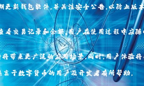 antuo/antuo虚拟币钱包编译：如何创建安全、可靠的数字货币存储解决方案b//guanjianci虚拟币钱包, 钱包编译, 数字货币存储, 区块链技术, 钱包安全/guanjianci

什么是虚拟币钱包？
虚拟币钱包是用户存储、发送及接收数字货币（如比特币、以太坊等）的应用程序或硬件设备。它的主要功能是持有用户的私钥，并通过与区块链的交互来完成各种交易。与传统银行账户不同，虚拟币钱包不需要第三方担保所有资金的安全，同时也赋予用户对自身资产的完全控制权。

虚拟币钱包可分为热钱包和冷钱包两种类型。热钱包与互联网连接，便于快速交易，但安全性稍差；冷钱包则完全离线存储，安全性高但不方便频繁交易。由于数字货币市场的迅速发展，开发者需要不断和编译wallet以提高安全性和用户体验。

虚拟币钱包编译的过程
编译虚拟币钱包的过程可以分为几个关键步骤，涵盖了从环境准备到代码实现的多个方面。

h41. 环境准备/h4
首先，开发者需要设置一个合适的开发环境。这通常包括操作系统（如Windows、Linux或macOS）和相应的编程语言（如C  或Python）。此外，还需要安装一些必要的工具和库，比如Git、CMake等，以便于后续的代码下载和编译。

h42. 下载钱包源代码/h4
大多数虚拟币钱包的源代码是开源的，开发者可以从相应的GitHub仓库下载。例如比特币的核心代码托管在GitHub上，用户可以使用Git命令来克隆代码库。下载后，开发者需要仔细阅读项目的文档，以了解其依赖关系及编译要求。

h43. 编译钱包/h4
根据官方文档，开发者可以使用cmake或其他构建工具进行编译。这个步骤的关键在于正确配置构建选项，以确保编译出来的钱包软件能够正常运行。开发者还需注意操作系统和编译器版本的兼容性，避免常见的编译错误。

h44. 测试和调试/h4
完成编译后，开发者需要对钱包进行全面的测试，包括功能测试及安全性测试，以确保没有漏洞，并且能够满足用户的使用需求。测试通常包括单元测试、集成测试等步骤，以确保软件的稳定性和安全性。

h45. 发布和维护/h4
在钱包经过充分测试后，可以发布到相应的市场或提供给用户使用。发布后，开发者需持续关注用户反馈并进行必要的维护和更新，以修复可能出现的问题，并适应不断变化的市场需求。

虚拟币钱包编译所需的技术栈
编译一个虚拟币钱包需要一定的技术栈，包括以下几方面：

h41. 编程语言/h4
常用的编程语言包括C  、Python、JavaScript等。C  是许多虚拟币核心代码的语言，因此熟悉C  是非常重要的。而Python常用于开发一些轻量级的钱包工具，JavaScript则在网页钱包中发挥重要作用。

h42. 区块链技术/h4
开发者需要了解区块链的基本概念，包括区块、链、节点、矿工等。只有理解这些基础概念，才能更好地实现钱包与区块链的交互。

h43. 数据库管理/h4
虚拟币钱包通常需要将一些信息，如用户的交易记录、余额等，存储在数据库中。开发者需要掌握一些数据库管理技能，例如使用SQLite、PostgreSQL等数据库系统来存储和管理数据。

h44. 安全性知识/h4
安全性是虚拟币钱包最重要的要求之一，开发者需要了解各种加密技术、签名算法以及如何防范常见的攻击手段，如重放攻击、双重花费等。

虚拟币钱包的安全问题与挑战
在开发和使用虚拟币钱包时，安全问题是一个不容忽视的重要方面。以下是一些常见的安全挑战及其应对策略：

h41. 私钥管理/h4
私钥是用户控制其数字资产的唯一凭证，一旦泄露，用户的资金将面临极大风险。因此，安全存储私钥显得尤为重要。常用的方法包括使用离线冷钱包存储私钥，以及应用多重签名保障私钥的安全。

h42. 恶意软件攻击/h4
虚拟币钱包用户面临着各类恶意软件的攻击，攻击者可能通过钓鱼网站或恶意软件窃取用户的账户信息。因此，建议用户使用正版软件，并定期更新钱包软件以防止漏洞被利用。

h43. 网络安全/h4
热钱包由于常常与互联网连接，容易受到网络攻击，如DDoS攻击等。开发者需对此进行防范，保障用户在使用过程中不受网络安全威胁。

虚拟币钱包的未来发展趋势
随着区块链技术和数字资产的快速发展，虚拟币钱包的未来也将面临新的机遇与挑战。以下是一些可能的发展趋势：

h41. 去中心化钱包的兴起/h4
去中心化钱包是指不依赖于中心化服务器存储用户资产，用户可以完全控制自己的私钥。未来，去中心化钱包将因其更高的安全性和隐私性而越来越受到青睐。

h42. 多链支持/h4
随着不同区块链网络的崛起，支持多个区块链的钱包将成为一种趋势。用户希望能够在一个钱包内管理多种数字资产，方便进行跨链交易。

h43. 用户体验提升/h4
随着用户对数字资产管理的日益增长，钱包的用户体验也将变得至关重要。开发者需要不断钱包界面，并提升其使用的便捷性。

常见问题解答

h4问题1：虚拟币钱包有什么类型？/h4
虚拟币钱包主要分为热钱包和冷钱包两种类型。热钱包通过互联网连接，适合频繁交易，但因其常在线的特性，相对风险较高；冷钱包则为离线存储，可以有效防止网络攻击，提高安全性，但在需要交易时则稍显不便。用户可以根据自己的需求选择相应类型的钱包。

h4问题2：如何保护我虚拟币钱包的安全？/h4
保护虚拟币钱包安全的措施包括使用强密码并定期更换、不随便点击不明链接、开启双重认证以及对私钥进行离线存储。此外，定期更新钱包软件，并关注安全公告，以防止版本漏洞被利用。

h4问题3：虚拟币钱包的使用流程是怎样的？/h4
使用虚拟币钱包的流程通常包括下载并安装钱包、备份和安全存储私钥、充值购入数字货币、日常交易（如发送或接收）、以及定期查看交易记录和余额。用户在使用过程中应随时关注账户的安全和变化。

h4问题4：虚拟币钱包的未来趋势如何？/h4
虚拟币钱包的未来将趋向于去中心化、安全性增强与用户体验。去中心化钱包的兴起将使用户拥有更好的资产控制权，而多链支持将带来更广泛的应用场景。同时，用户体验将成为开发者关注的焦点，通过提升界面与功能的易用性来吸引更多用户。随着技术的不断进步，虚拟币钱包的功能也将不断丰富。 

以上内容对虚拟币钱包编译进行了详细介绍，包括概念、编译过程、技术栈、安全问题、未来趋势以及常见问题解答等。希望能够对热衷于数字货币的用户及开发者有所帮助。
