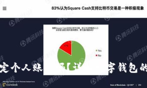 数字钱包需要绑定个人账户吗？详解数字钱包的使用与绑定方式