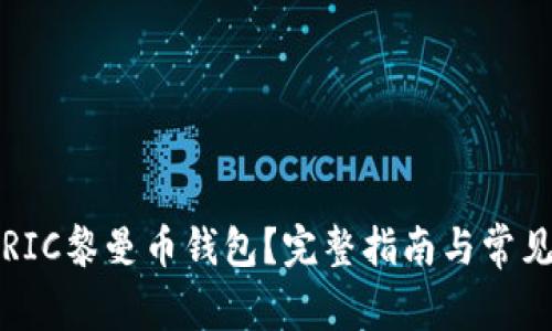 如何修复RIC黎曼币钱包？完整指南与常见问题解答