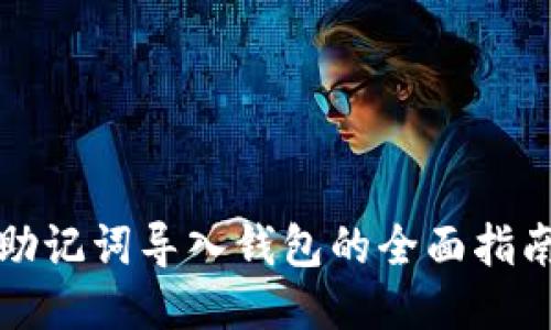 助记词导入钱包的全面指南