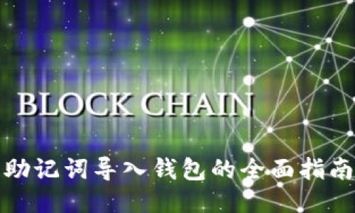 助记词导入钱包的全面指南