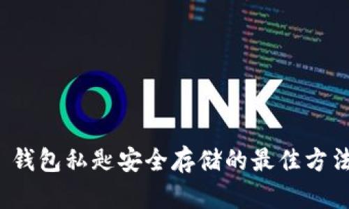  钱包私匙安全存储的最佳方法