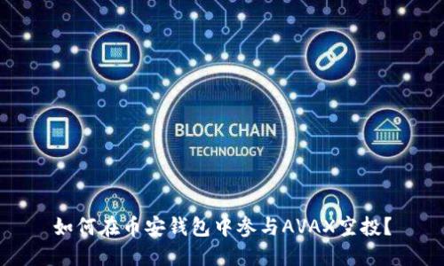 如何在币安钱包中参与AVAX空投？